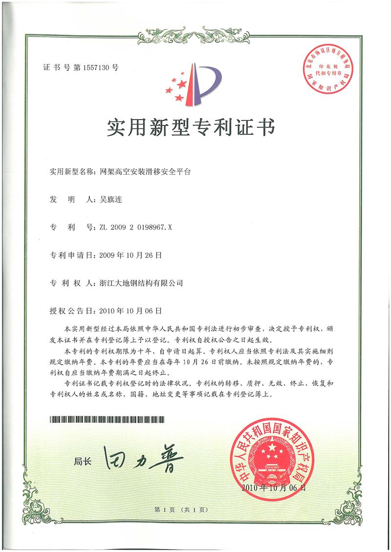 2010网架高空安装滑移专利证书